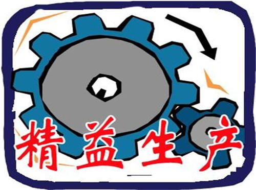 高效實施精益生產(chǎn)方式