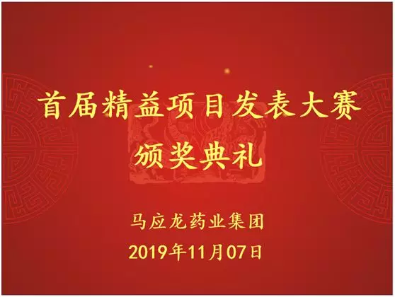 首屆精益項目發(fā)表大賽