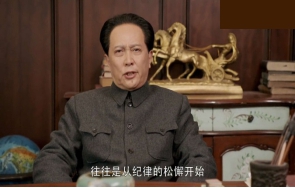 革命意志的衰退，往往是從紀(jì)律的松懈開(kāi)始