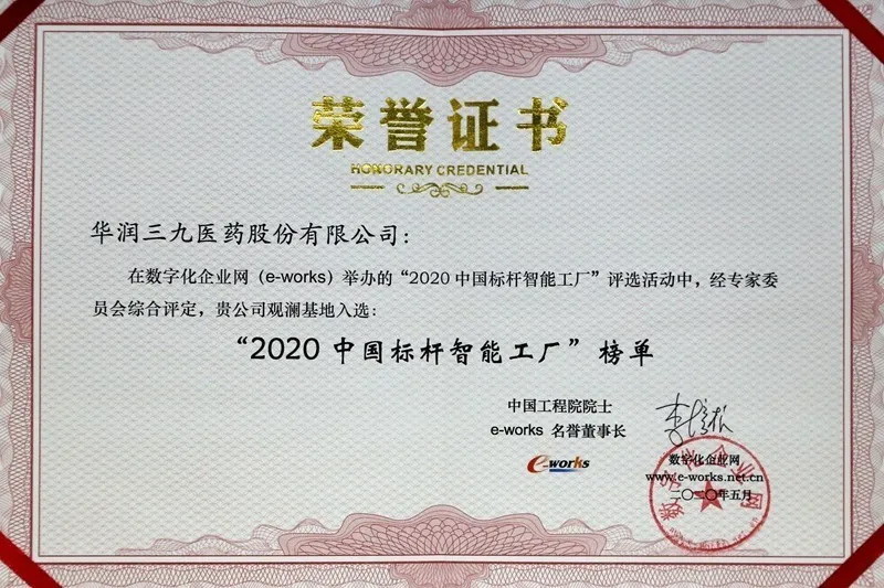 華潤(rùn)三九觀瀾基地獲評(píng)“2020 中國(guó)標(biāo)桿智能工廠”了！
