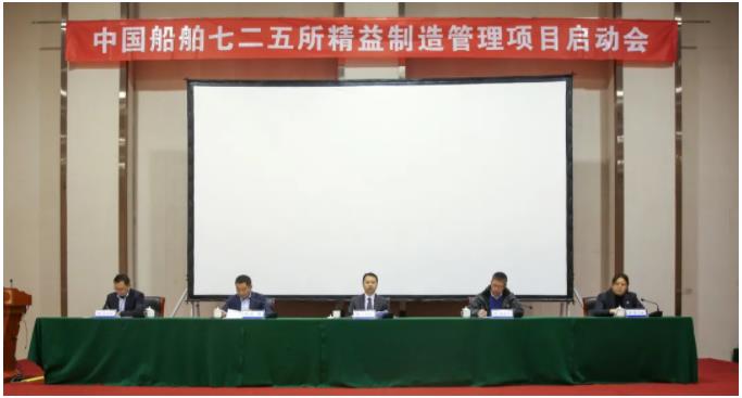 中國(guó)船舶七二五所召開(kāi)精益制造管理項(xiàng)目啟動(dòng)會(huì)