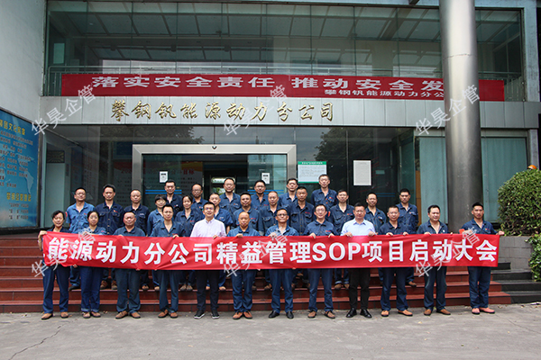 祝賀攀鋼釩能源動(dòng)力分公司精益管理SOP項(xiàng)目啟動(dòng)