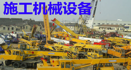 施工現(xiàn)場(chǎng)機(jī)械設(shè)備管理制度